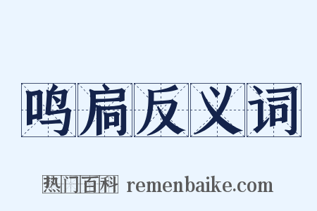 鸣扃反义词是什么意思的图片